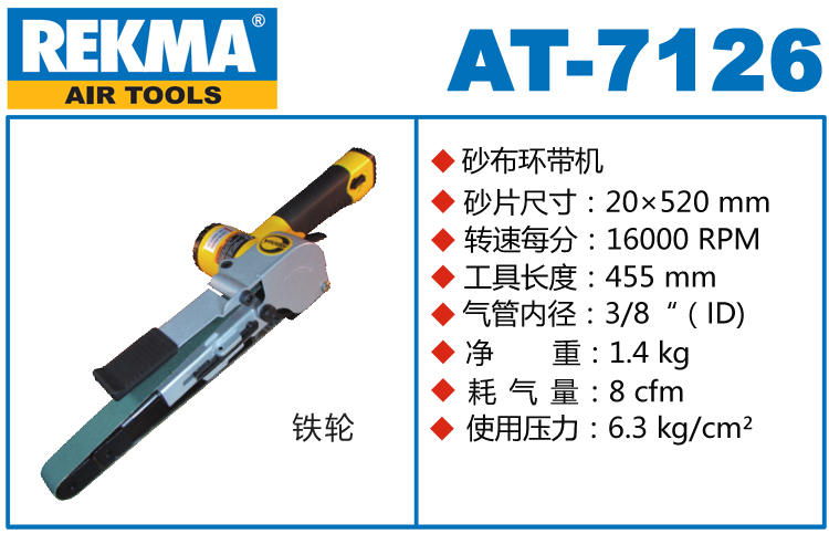 銳克馬REKMA AT-7126氣動(dòng)砂布環(huán)帶機(jī)