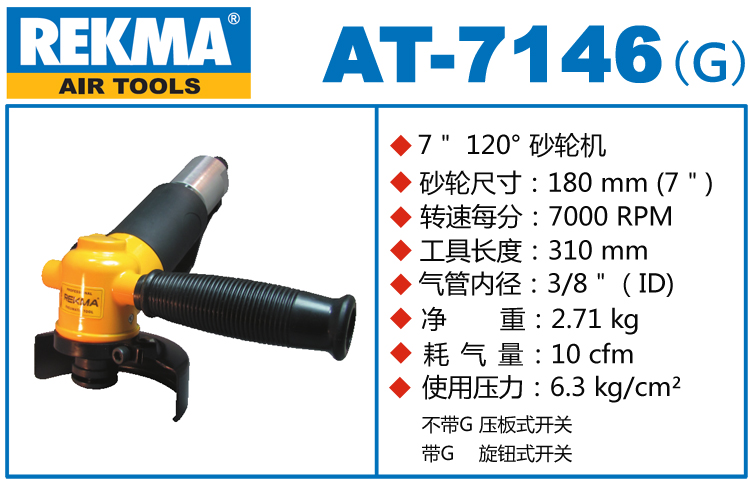 銳克馬REKMA AT-7146角向氣動(dòng)砂輪機(jī)