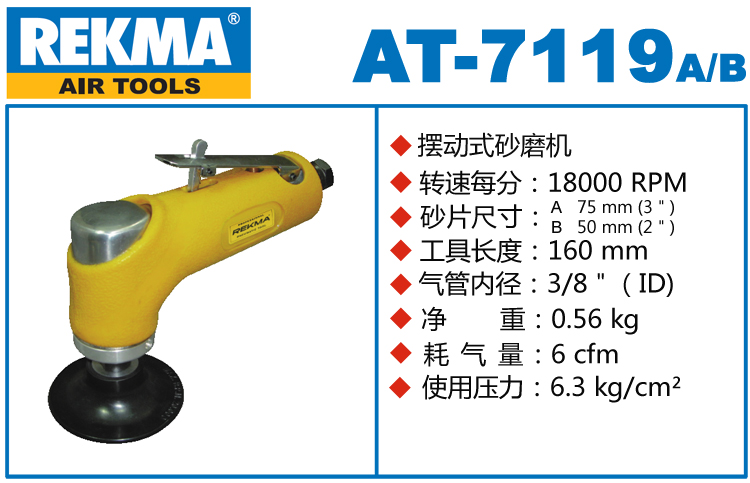 銳克馬REKMA AT-7119氣動小型砂光機