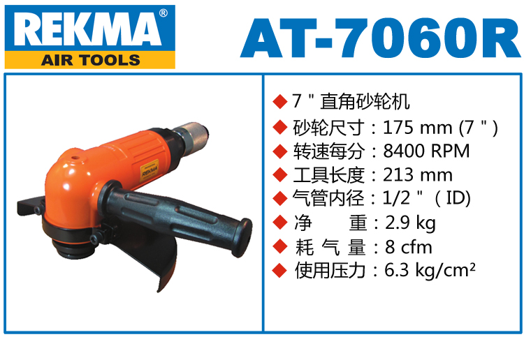 銳克馬REKMA AT-7060R氣動角磨機