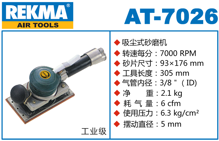 銳克馬REKMA AT-7026氣動(dòng)方形砂紙機(jī)
