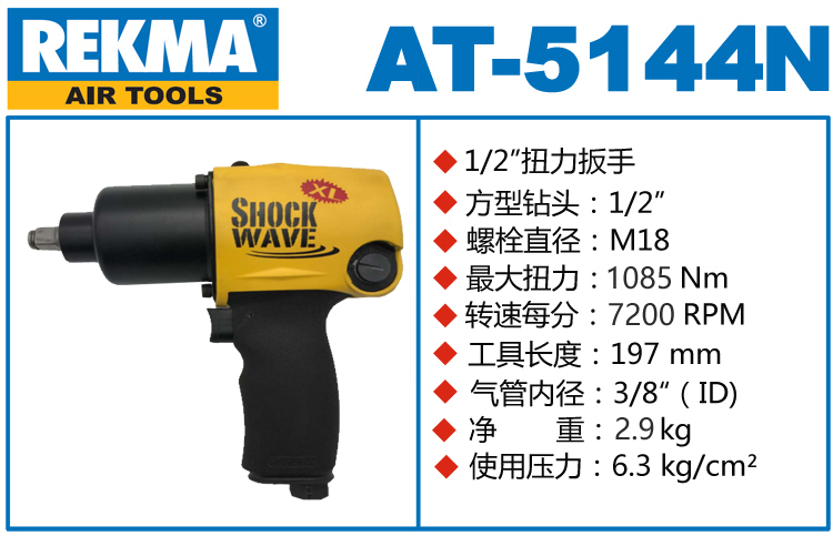 銳克馬REKMA AT-5144N氣動沖擊扳手