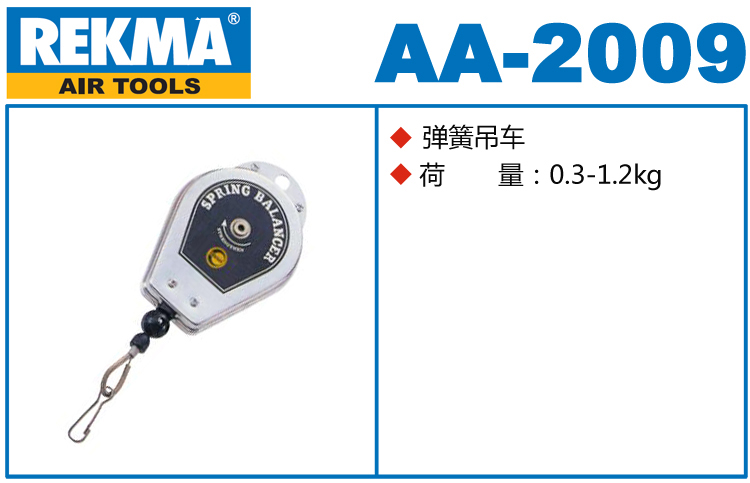 銳克馬REKMA AA-2009彈簧吊車(chē)