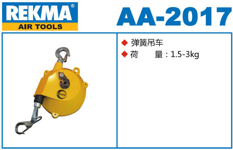 銳克馬REKMA AA-2017彈簧吊車