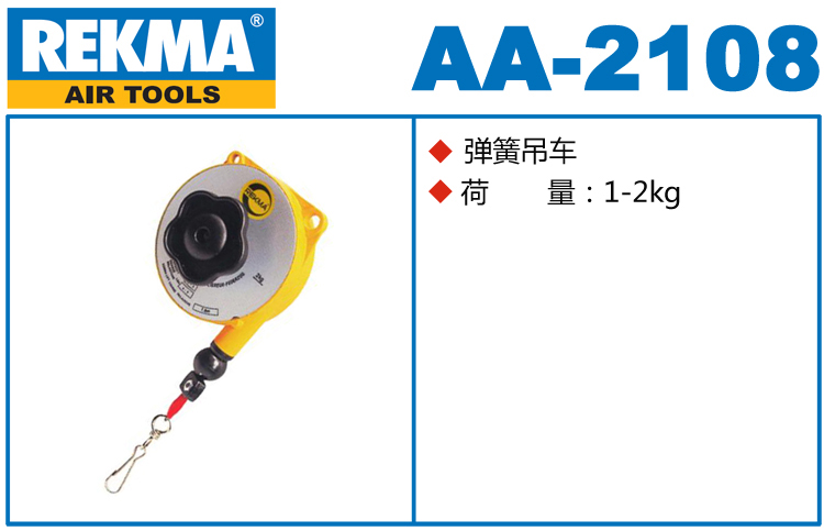 銳克馬REKMA AA-2108彈簧吊車(chē)