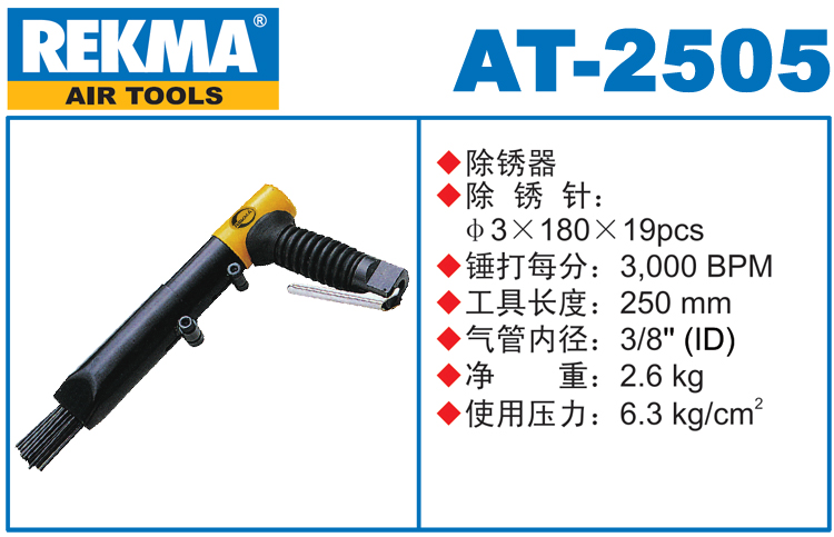 銳克馬REKMA AT-2505工業(yè)級(jí)氣動(dòng)除銹器