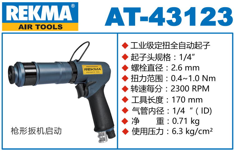 銳克馬REKMA AT-43123定扭全自動風(fēng)批