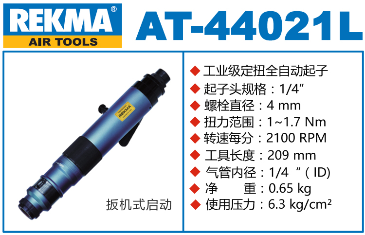銳克馬REKMA AT-44021L半自動(dòng)風(fēng)批
