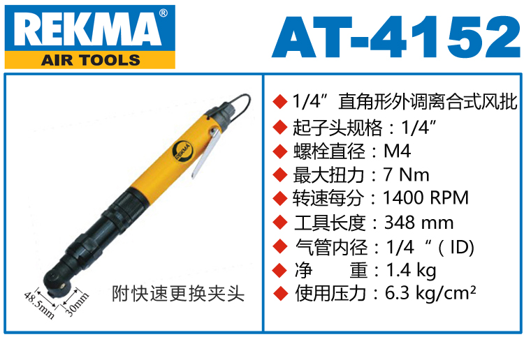 銳克馬REKMA AT-4152離合式氣動(dòng)起子