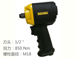 銳克馬REKMA AT-5478迷你氣動扳手