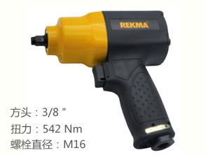 銳克馬REKMA AT-5355氣動套筒扳手