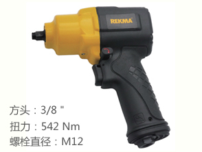 銳克馬REKMA AT-5382汽動扳手