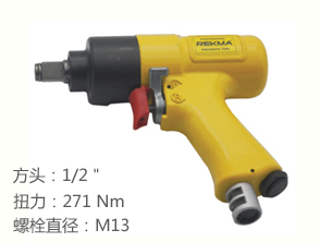 銳克馬REKMA AT-5341J氣動(dòng)扳手
