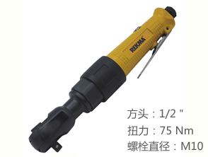 銳克馬REKMA AT-5253氣動棘輪扳手