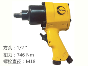 銳克馬REKMA AT-5144A臺灣氣動扳手