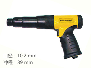 銳克馬REKMA AT-2032減震式氣錘