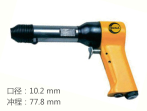 銳克馬REKMA AT-2204氣動沖擊錘