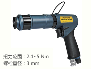 銳克馬REKMA AT-43105全自動定扭螺絲起子