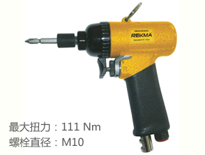銳克馬REKMA AT-4168氣動(dòng)螺絲刀
