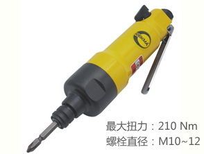 銳克馬REKMA AT-4162氣動(dòng)螺絲刀