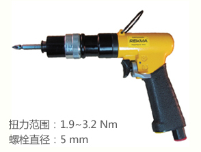 銳克馬REKMA AT-4112定扭氣動螺絲起子