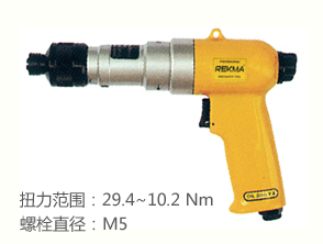 銳克馬REKMA AT-4083槍型定扭氣動螺絲刀