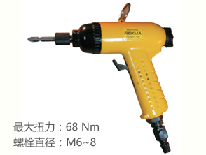 銳克馬REKMA AT-4069槍型氣動螺絲起子